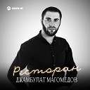 Джамбулат Магомедов - Ресторан