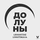 Lemantine feat. LYAVITSKAYA - До луны