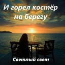 Светлый свет - И горел костер на берегу