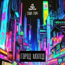DJ Ilya Lavrov feat Sasha Tkach - GORODMOLOD Radio Mix Sefon Pro