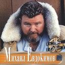 Михаил Евдокимов - Одинокий волк