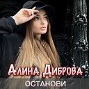 Алина Диброва - Останови