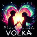 VOLKA - Я видел в сердце любовь