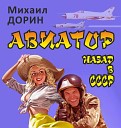 ДОРИН Михаил - 05 Авиатор назад в СССР VII