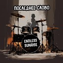 Endless Sunrise - Нормально Bonus Track