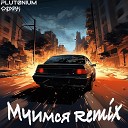 PLUTONIUM feat EXDXRK - Мчимся Remix