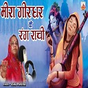Usha Panwar - Meera Girdhari Ke Rang Rachi Rajasthani