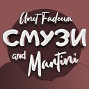 Anet Fadeeva - Смузи and Martini