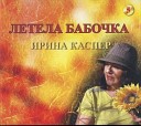 Ирина Каспер - Я и ты