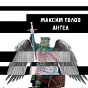 Максим Толов - Ангел