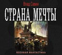 Влад Савин - 21 Генерал Андерс командующий Британским Иностранным Легионом…