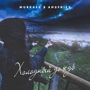 MURKAEV & ANUFRIEV - Холодный дождь