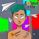 Добрые пули feat Evgen Tsibulin - Дисторшн