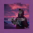 Lil YANG - Фиолетовый закат