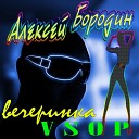 Бородин Алексей - Вечеринка Vsop