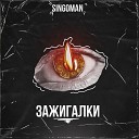 Singoman - Зажигалки