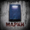 МАРКИ feat Тим Ванес Евген - Война за эфир
