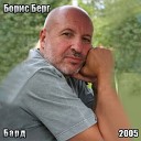 Борис Берг Юрий Хейфец - Дядя Степа