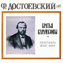 Юрий Кольцов, Николай Шавыкин, Марк Прудкин, Борис Смирнов - В доме у Фёдора Павловича