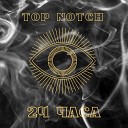 Top Notch - Двадцать четыре часа