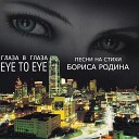 Сергей Касторский - Глаза в глаза
