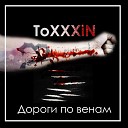 ToXXXiN - Дороги по венам