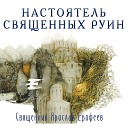 Ярослав Ерофеев - Настоятель