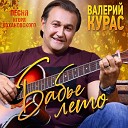 Valeriy Kuras - Бабье лето