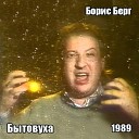Борис Берг - Гусарская