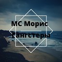 МС Морис - Красный feat
