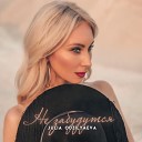 Julia Odzilyaeva - Не забудутся
