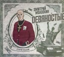 Дмитрий Молодкин - 004 Дмитрий Молодкин…