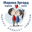 Марина Эргард Evgeniy Lenov - Любовь рождает чудеса