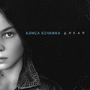 Алиса Кечкина - Дикая