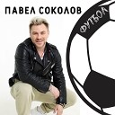 Павел Соколов - Футбол