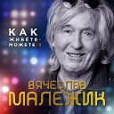Вячеслав Малежик - Апрель