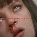 smart punk - На игле