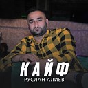 Руслан Алиев - Кайф