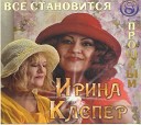 Ирина Каспер - Сквозняки