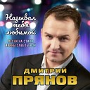 Дмитрий Прянов - Моя Москва