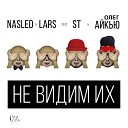 Nasled Lars feat ST Айкью - Не Видим Их AudioZona