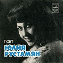 Юлия Рустамян - Где ты раньше был