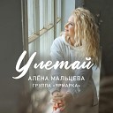 Алена Мальцева и группа… - Улетай