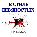 Nik Kozlov - В стиле девяностых