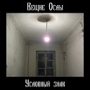 Вещие Ослы - Сюжет