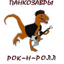 Панкозавры - Рок н ролл