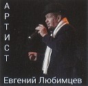 Евгений Любимцев - Небо