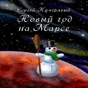 Сергей Кучерявый - Новый Год на Марсе 2…