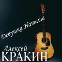 Алексей Кракин - Девушка Наташа