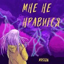 MASSON - Мне не нравится